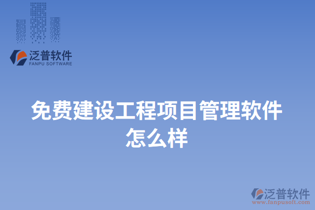 免費(fèi)建設(shè)工程項目管理軟件怎么樣