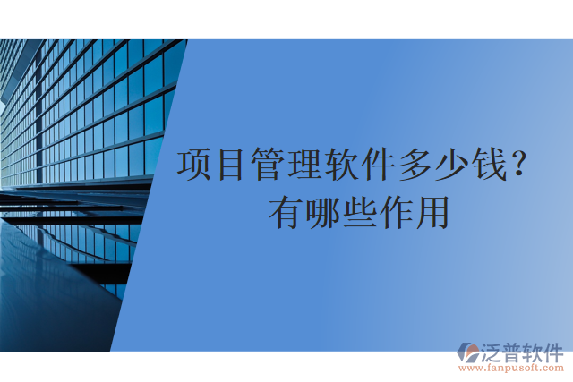 項目管理軟件多少錢？有哪些作用？