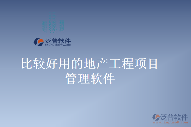 比較好用的地產(chǎn)工程項目管理軟件