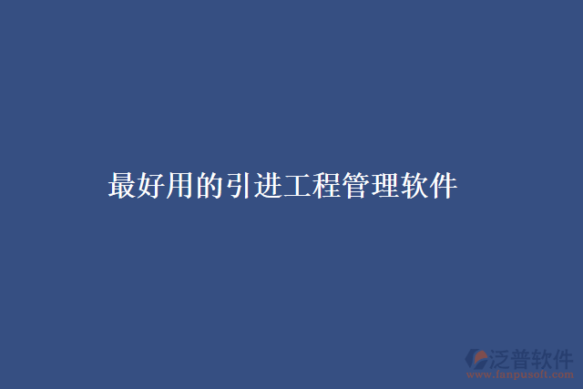 最好用的引進工程管理軟件