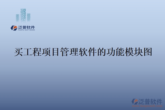 買(mǎi)工程項(xiàng)目管理軟件的功能模塊圖