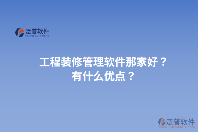 工程裝修管理軟件那家好？有什么優(yōu)點？