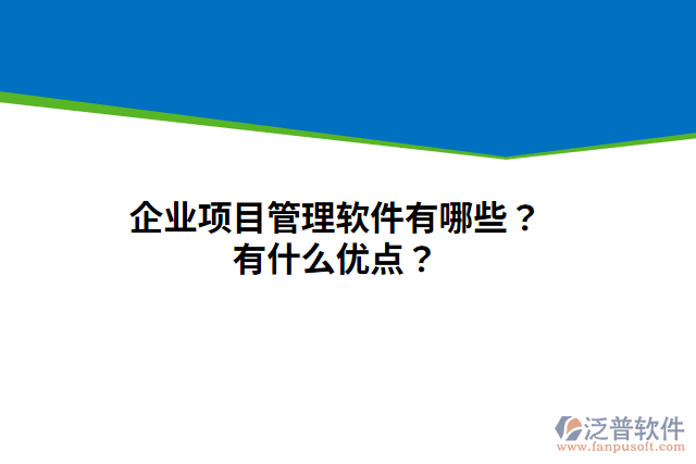 企業(yè)項(xiàng)目管理軟件有哪些？有什么優(yōu)點(diǎn)？