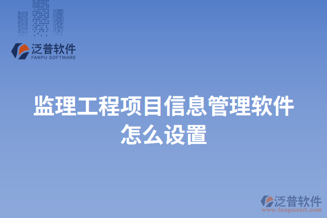監(jiān)理工程項目信息管理軟件怎么設(shè)置