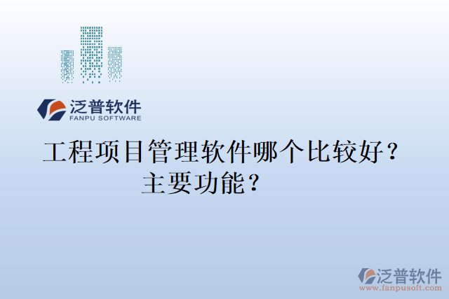 工程項目管理軟件哪個比較好？主要功能？