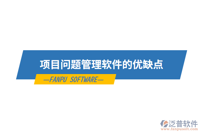 項目問題管理軟件的優(yōu)缺點(diǎn)