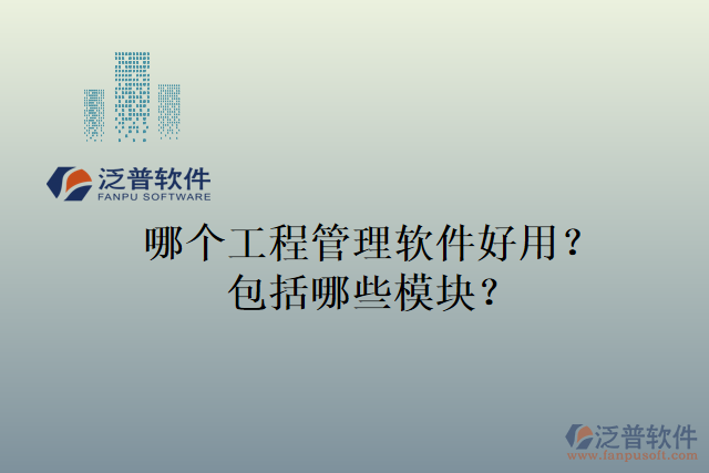 哪個工程管理軟件好用？包括哪些模塊？