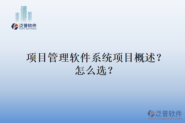 項(xiàng)目管理軟件系統(tǒng)項(xiàng)目概述？怎么選？