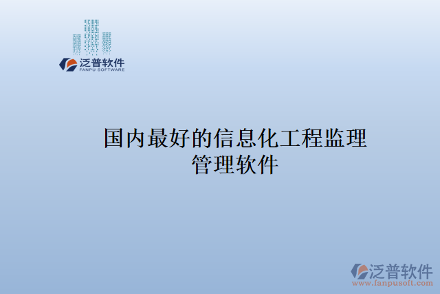 國(guó)內(nèi)最好的信息化工程監(jiān)理 管理軟件