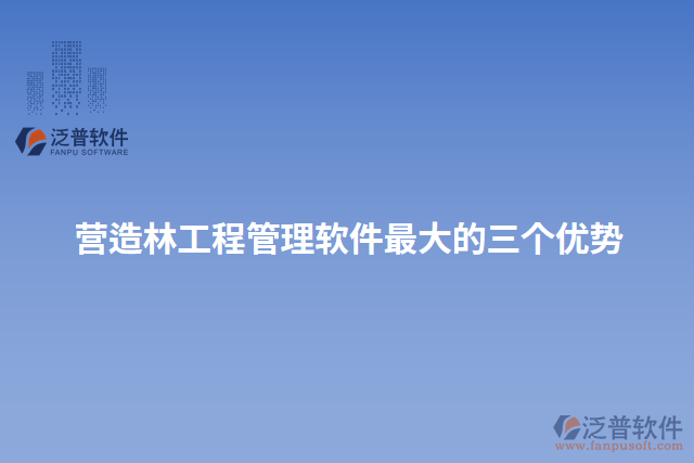 營造林工程管理軟件最大的三個(gè)優(yōu)勢(shì)