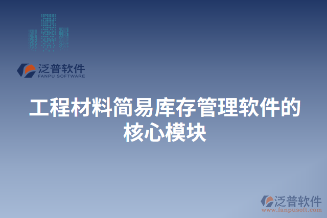 工程材料簡(jiǎn)易庫(kù)存管理軟件的核心模塊