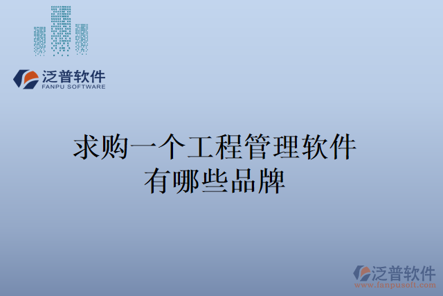 求購一個(gè)工程管理軟件，有哪些品牌