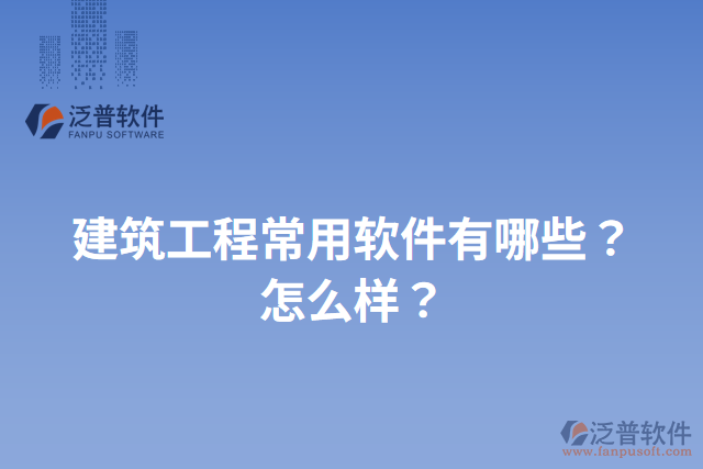 建筑工程常用軟件有哪些？怎么樣？