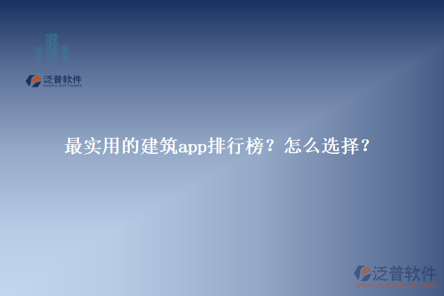 最實用的建筑app排行榜？怎么選擇？