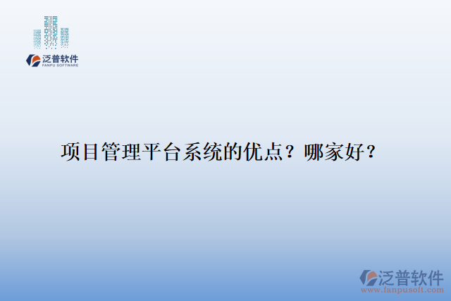 項(xiàng)目管理平臺(tái)系統(tǒng)的優(yōu)點(diǎn)？哪家好？