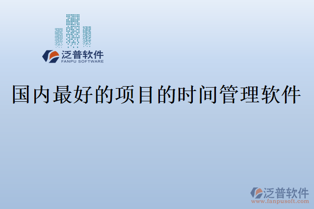 國內(nèi)最好的項(xiàng)目的時間管理軟件