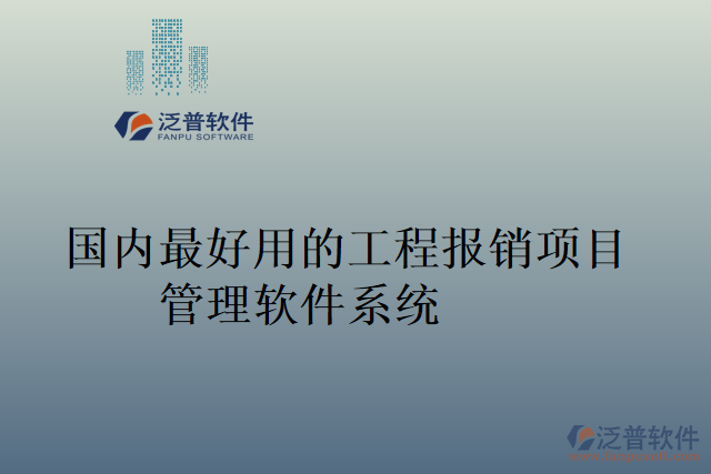 國內最好用的工程報銷項目管理軟件系統(tǒng)