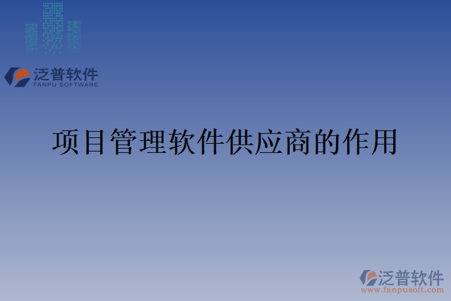 項目管理軟件供應商的作用