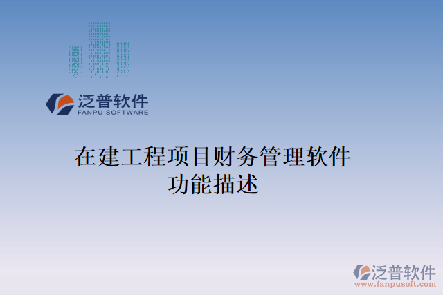 在建工程項目財務(wù)管理軟件功能描述