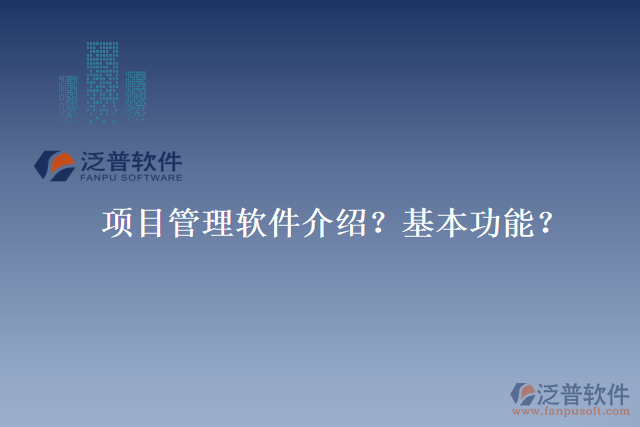 項目管理軟件介紹？基本功能？