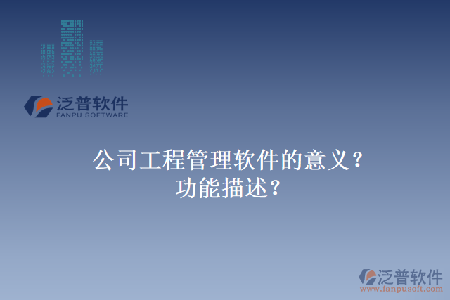 公司工程管理軟件的意義？功能描述？