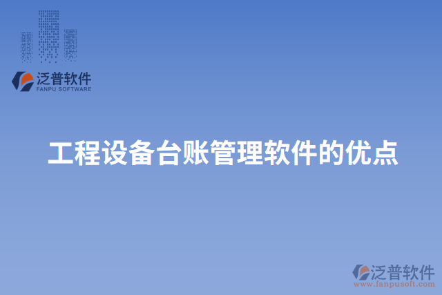 工程設備臺賬管理軟件的優(yōu)點