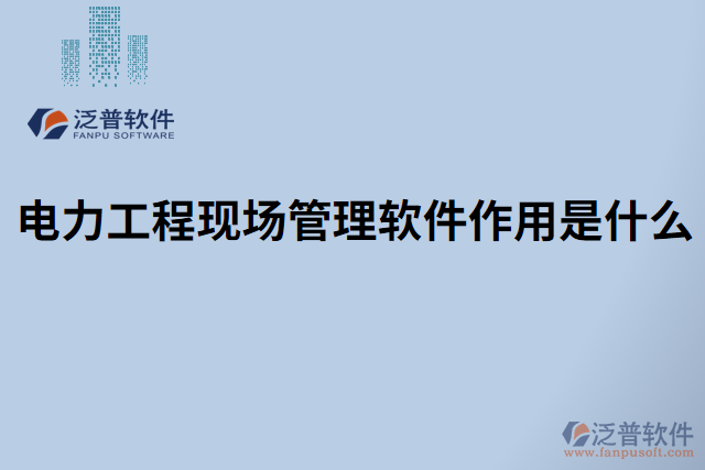 電力工程現場管理軟件作用是什么