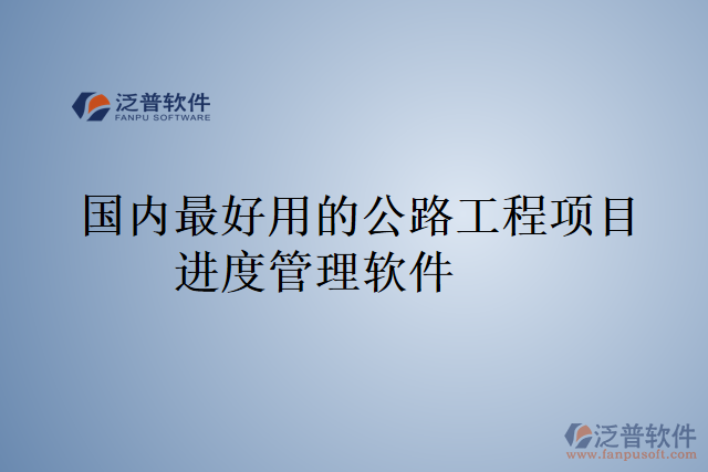 國內最好用的公路工程項目進度管理軟件