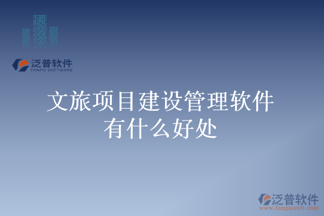 文旅項目建設管理軟件有什么好處