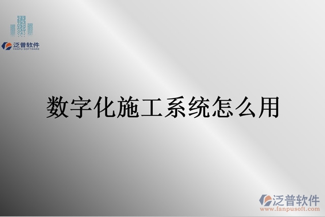 數(shù)字項目管理平臺怎么用