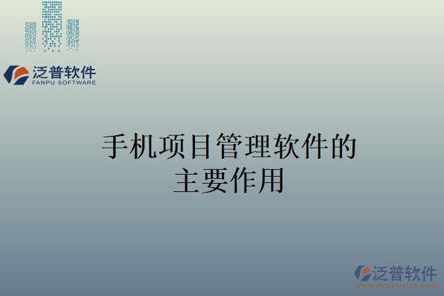 手機(jī)項目管理軟件的主要作用