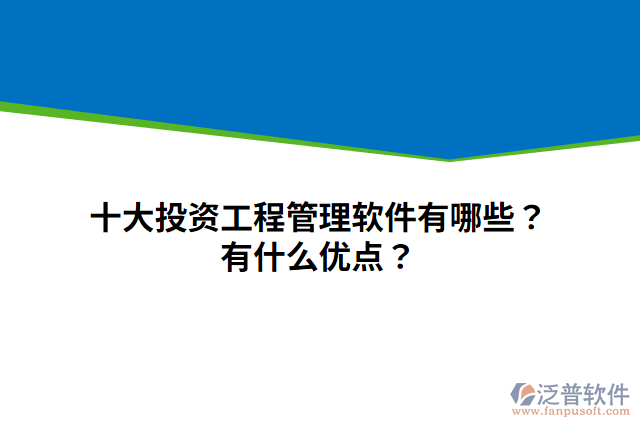 十大投資工程管理軟件有哪些？有什么優(yōu)點？