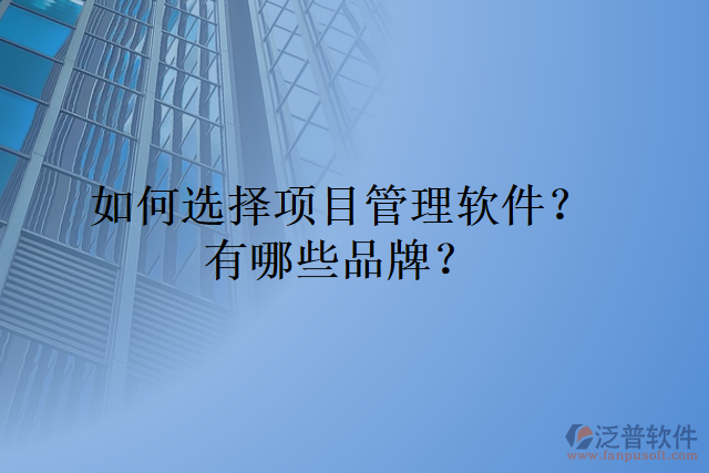 如何選擇項目管理軟件？有哪些品牌？