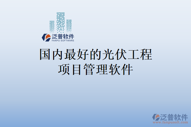 國內最好的光伏工程項目管理軟件