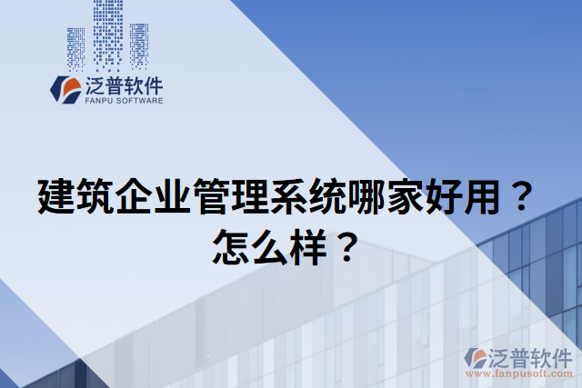 建筑企業(yè)管理系統(tǒng)哪家好用？怎么樣？