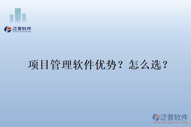 項(xiàng)目管理軟件優(yōu)勢(shì)？怎么選？