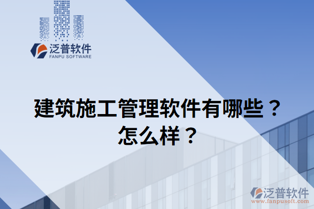 建筑施工管理軟件有哪些？怎么樣？