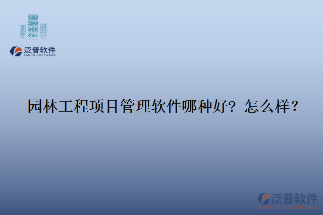 園林工程項目管理軟件那種好? 怎么樣？