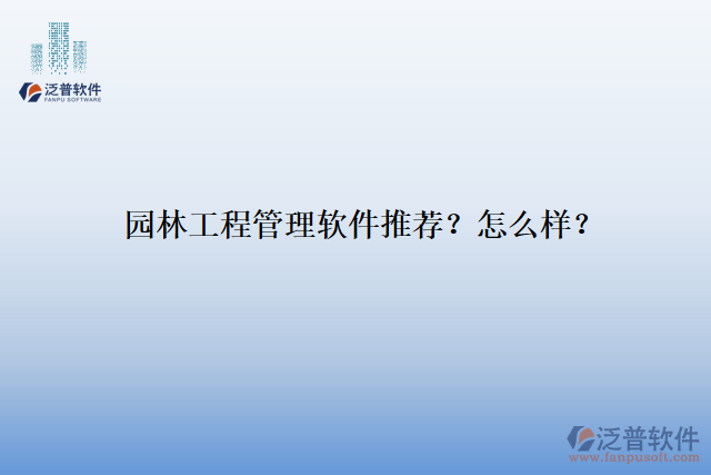 園林工程管理軟件推薦？怎么樣？