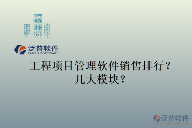 工程項目管理軟件銷售排行？幾大模塊？