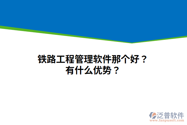 鐵路工程管理軟件那個(gè)好？有什么優(yōu)勢(shì)？