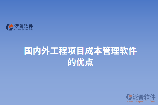 國內外工程項目成本管理軟件的優(yōu)點