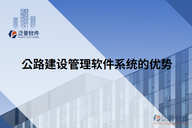 公路建設管理軟件系統的優(yōu)勢