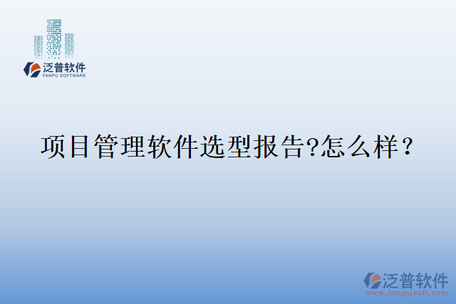 項目管理軟件選型報告?怎么樣？