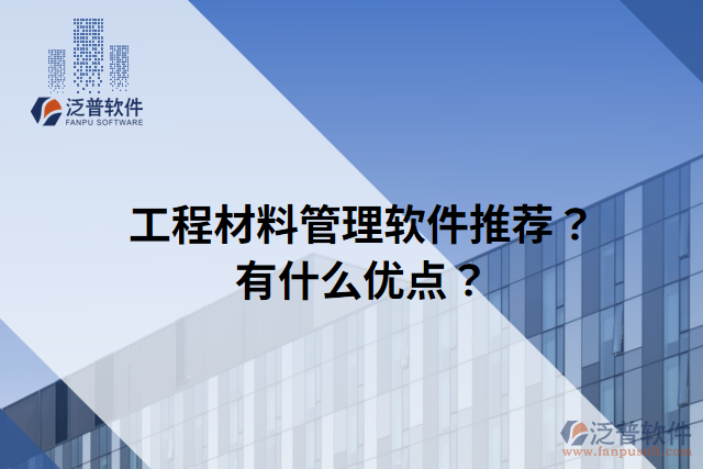 工程材料管理軟件推薦？有什么優(yōu)點？