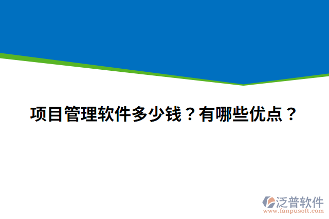 項(xiàng)目管理軟件多少錢？有哪些優(yōu)點(diǎn)？