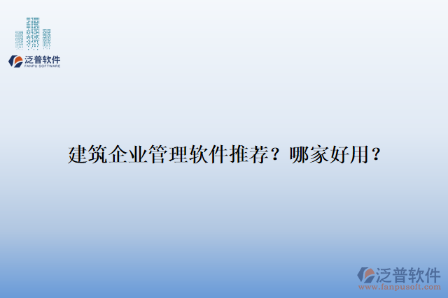 建筑企業(yè)管理軟件推薦？哪家好用？