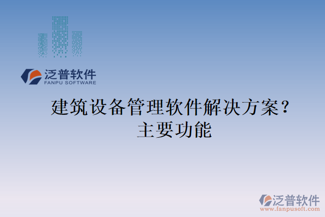 建筑設(shè)備管理軟件解決方案？主要功能