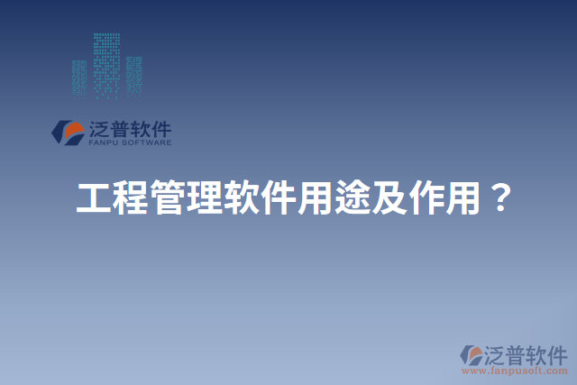 工程管理軟件用途及作用？