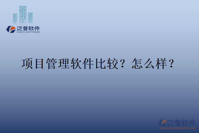 項目管理軟件比較？怎么樣？